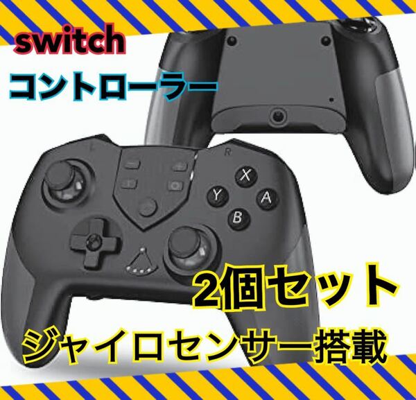 2点セット Switch コントローラー ジャイロ Bluetooth マクロ