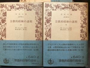 宗教的経験の諸相 上下一括　W・ジェイムズ　岩波文庫　帯パラ　未読美品