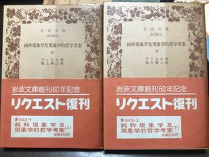 純粋現象学及現象学的哲学考案　上下一括　フッセル　池上鎌三　岩波文庫　復刊帯パラ　未読美品