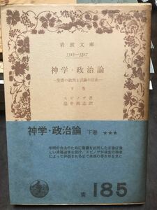 スピノザ　神学・政治論 聖書の批判と言論の自由　下　畠中尚志　岩波文庫　帯パラ　本体美品