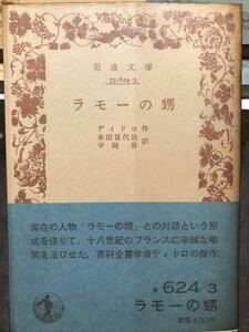 ラモーの甥　ディドロ　本田喜代治 平岡昇　岩波文庫　帯パラ　未読美品