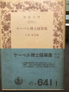 ケーベル博士随筆集　岩波文庫　帯パラ　未読美品