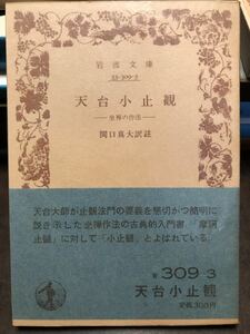 天台小止観　坐禅の作法　関口真大 訳註　岩波文庫　帯パラ　未読美品