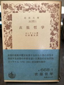 衣服哲学　カーライル　石田憲次　岩波文庫　帯パラ　未読美品