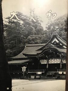 大美和 52号 昭和52年　三輪 大神神社　杉玉作り　出雲神代神楽　梅田義彦　前川佐美雄　本文良　吉田松陰