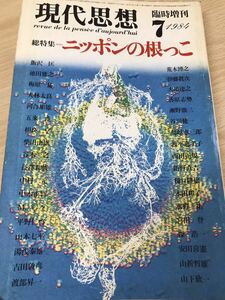 現代思想 臨時増刊 総特集 ニッポンの根っこ　未読本文美　南島 谷川健一 梅原猛 河合隼雄 中村元 五来重 山折哲雄 宮田登 本田和子