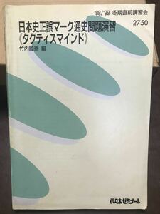 竹内睦泰 代々木ゼミナール テキスト 日本史正誤マーク通史問題演習 タクティスマインド　解答付き授業解説の書き込みあり　希少