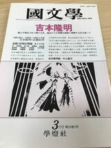 國文學　解釈と教材の研究　昭和63年3月号　特集 吉本隆明　全読 共同幻想論　中上健次　南島論　柳田国男論　未読美品_画像1