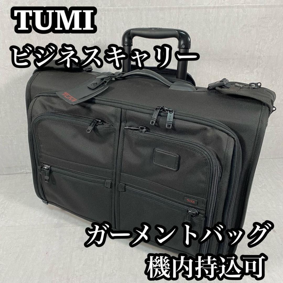美品 TUMI トゥミ ガーメントバッグ ビジネスバッグ スーツバッグ