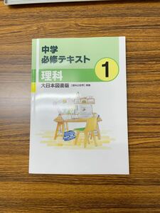 中学必修テキスト理科　大日本図書　中1年