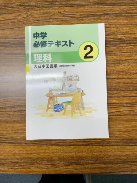 中学必修テキスト　大日本図書　理科中2年