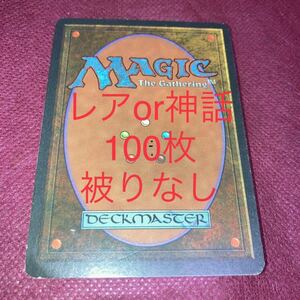 ランダム 100枚　レアor神話　ギャザリング mtg 