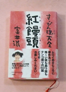 古本「すっぴん魂(コン)紅饅頭」室井滋著/文系春秋社