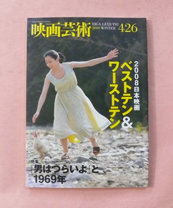 古映画雑誌/映画芸術「特集 男はつらいよと1969年他」No426号