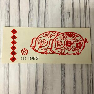 m001 A1(0) 送料無料 中国切手 1983年 T80 亥 猪 年賀切手帳 中国人民郵政 未使用 保管品