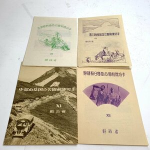 f001 B 送料無料 未使用 日本切手 国立公園シリーズ 吉野熊野 富士箱根 中部山岳 磐梯朝日 4点セット 保管品