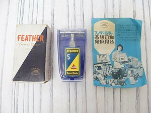 s001 A3.2 希少 保管品 FEATHER SAFETY RAZOR NO.310 フェザー カミソリ 箱汚れあり 現状品　レトロ雑貨/古道具