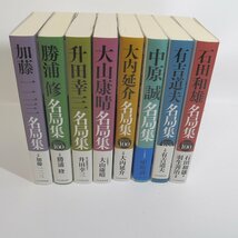 f002l G 10 書籍 日本将棋連盟 名局集 合計8冊 加藤一二三 勝浦修 升田幸三 大山康晴 大内延介 中原誠 有吉道夫 石田和雄 将棋 本_画像3