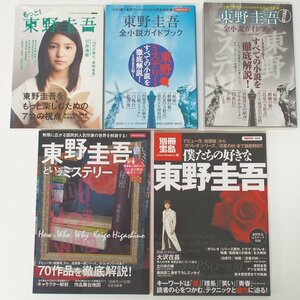 f002 F3 250.東野圭吾 全小説ガイドブック/別冊宝島 僕たちの好きな東野圭吾/東野圭吾というミステリー 他 5冊セット