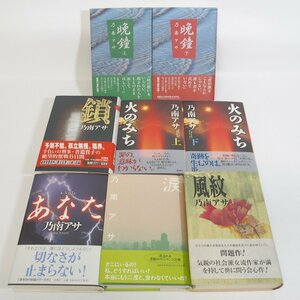 f002l F3 271.乃南アサ 初版 晩鐘(上・下)/鎖/あなた/涙/火のみち(上・下)/風紋 8冊セット ハードカバー 帯付き