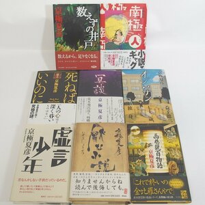 f002l F2 264.京極夏彦 初版 死ねばいいのに/冥談/オジいサン/虚言少年/厭な小説/数えずの井戸 他 8冊セット ハードカバー 帯付き