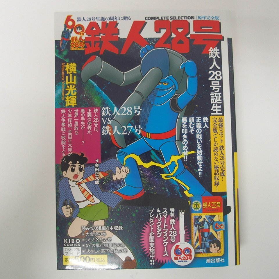 2023年最新】Yahoo!オークション -鉄人28号(漫画、コミック)の中古品