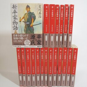 f002l A3 311.吉川英治 初版「新・平家物語」全20巻 完結 新潮文庫 全巻帯付き