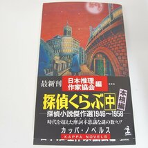 f002l F4 330.探偵くらぶ 初版 奇想編/本格編/浪漫編 上中下 探偵小説傑作選1946～1958 全3冊セット 日本推理作家協会編 光文社 帯付き_画像4