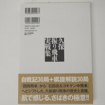 f002l B4 343.初版 久保振り飛車実戦集 久保利明著 日本将棋連盟 毎日コミュニケーションズ 帯付き ネコポス385円_画像2