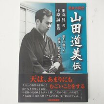 f002l B4 346.初版 熱血の棋士 山田道美伝/東海の鬼 花村元司伝 日本将棋連盟 2冊セット 帯付き 宅急便コンパクト_画像2