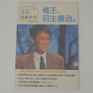 f002l B4 370.月刊将棋世界 竜王、羽生善治。日本将棋連盟 1990年2月臨時増刊号 ネコポス385円