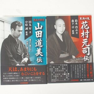 f002l B4 346.初版 熱血の棋士 山田道美伝/東海の鬼 花村元司伝 日本将棋連盟 2冊セット 帯付き 宅急便コンパクト