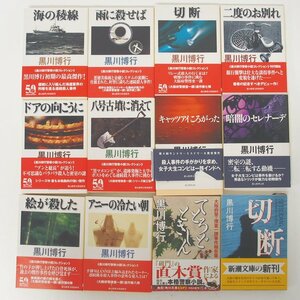 f002l H2 397.黒川博行 海の稜線/雨に殺せば/切断/二度のお別れ/ドアの向こうに/八号古墳に消えて 他 不揃い 12冊セット 帯付き 文庫