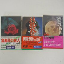 f002 F3 416.折原一 鬼面村の殺人/猿島館の殺人/丹波家の殺人/模倣密室/倒錯のロンド 他 不揃い 18冊セット 帯付き 文庫_画像6