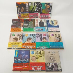 f002 E3 425.天童荒太 静人日記/まだ遠い光/孤独の歌声 高木琳光 呪縛の家/刺青殺人事件/神津恭子の予言 他 14冊セット 帯付き 文庫