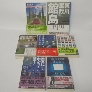 f002 E3 421.東川篤哉 完全犯罪に猫は何匹必要か？/密室に向かって撃て！/密室の鍵貸します 他 7冊セット