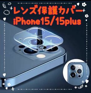 iPhone15/15plus レンズ保護カバー　カメラ保護フィルム　クリア