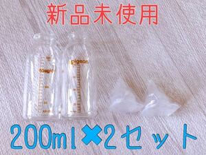 ピジョン　母乳実感直付け哺乳瓶 200ml 2セット　産院用　新品未使用　ミルク　母乳実感　哺乳瓶