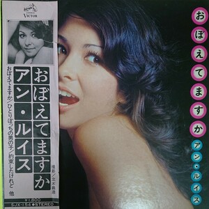 LP/アン・ルイス〈おぼえてますか〉撮影・立木義浩