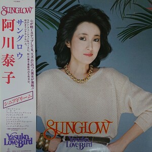 LP/ 阿川 泰子〈 サング ロウ〉☆5点以上まとめて（送料0円）無料☆