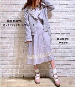 axes femme バックデザインニットワンピース　ラベンダー