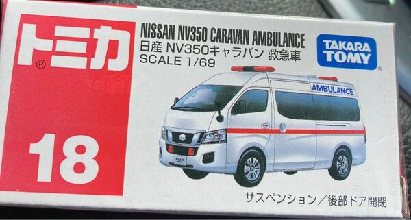 No.18 日産 NV350 キャラバン 救急車 （箱） （ 1/69スケール トミカ 471066）