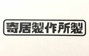 寄居製作所製 ステッカー 縦3.5cm横18cm HONDA ホンダ ヴェゼル シビック フリード ステップワゴン ZR -V タイプR civic FREED STEPWGN