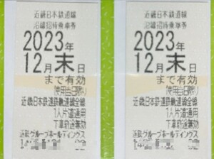 近鉄株主優待乗車券　12月末まで有効　２ 枚　（送料込）①