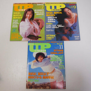 アップトゥボーイ UP TO BOY 1990年7月/9月/11月号 3冊まとめて 雑誌 芸能人 アイドル (JA33)