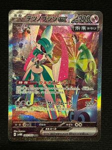 ポケモンカード　テツノブジンex SAR 美品　未来の一閃 ポケカ