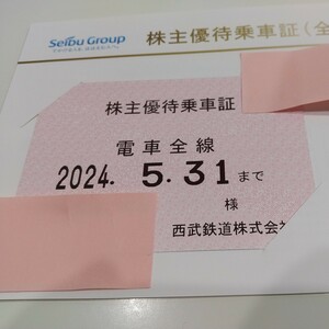 【即日発送】最新 西武鉄道 電車全線 定期 株主優待乗車証 男性名義 期限 2024年5月31迄