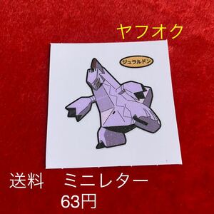 送料６３円　ポケモンデコキャラシール　パウンドケーキ　第5弾　ジュラルドン★パウンドC ポケモン　　デコキャラ　シール　ポケモンパン