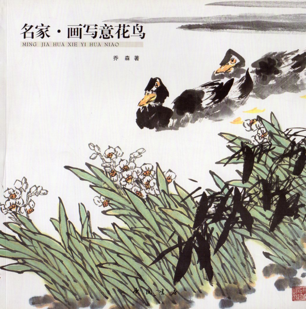 Kachou – fleurs et oiseaux, dessins d'artistes célèbres, peinture chinoise, 9787514903904, art, Divertissement, Peinture, Livre technique