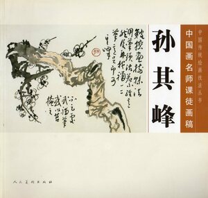 Art hand Auction 9787102045115 孫其峰 中国画名師課徒画稿 中国絵画, アート, エンターテインメント, 絵画, 技法書